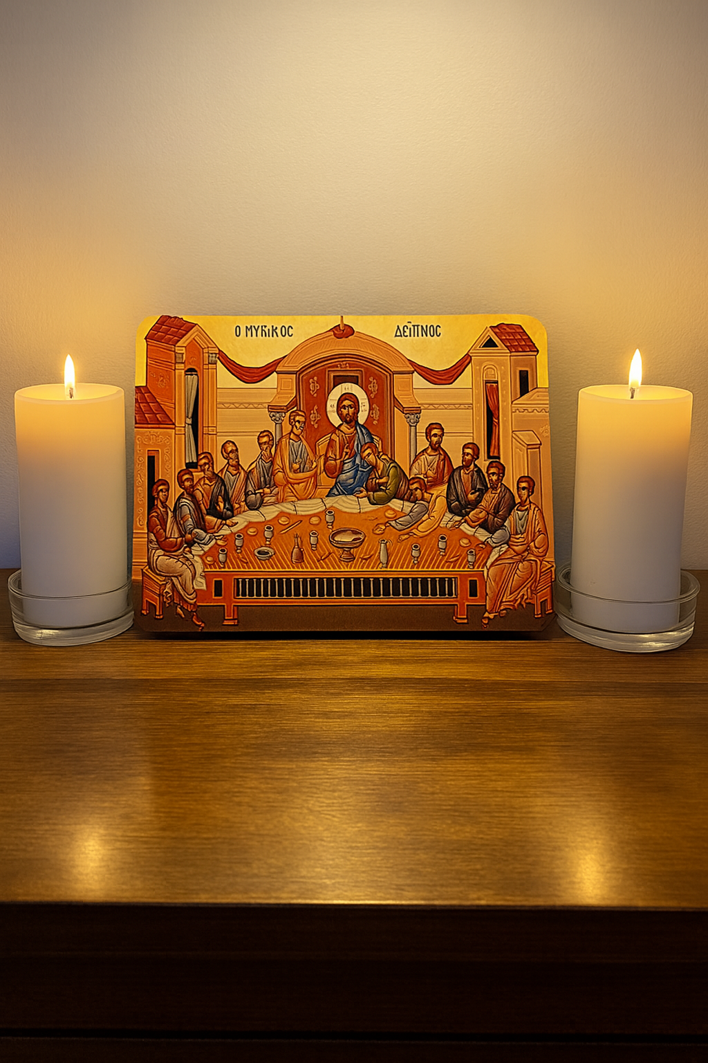 Ὁ Μυστικὸς Δεῖπνος - The Last Supper