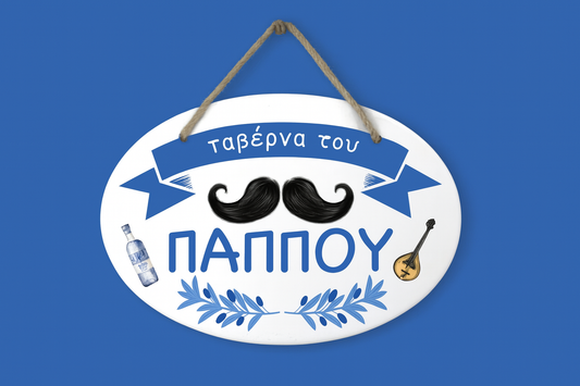 “Ταβέρνα του Παππού”